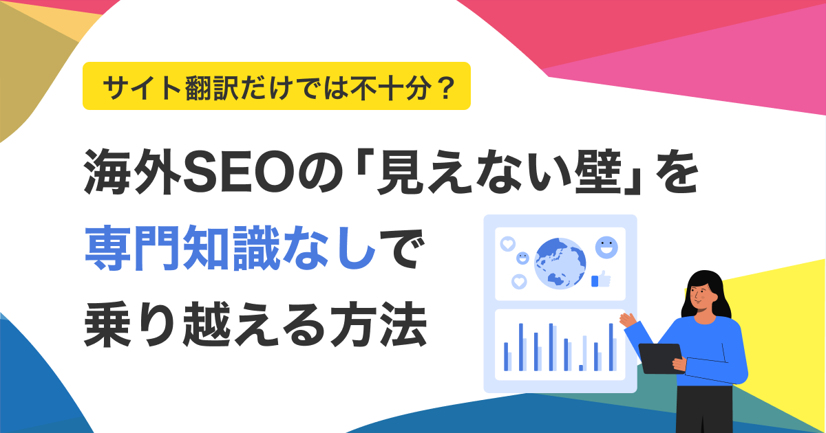 サイト翻訳だけでは不十分？ 海外SEOの「見えない壁」を専門知識なしで